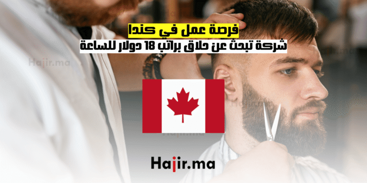فرصة عمل في كندا شركة تبحث عن حلاق براتب 18 دولار للساعة