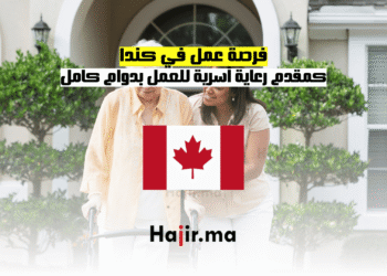 فرصة عمل في كندا كمقدم رعاية أسرية للعمل بدوام كامل (2)