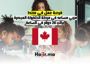 فرصة عمل في كندا مربي مساعد في مرحلة الطفولة المبكرة براتب 20 دولار في الساعة