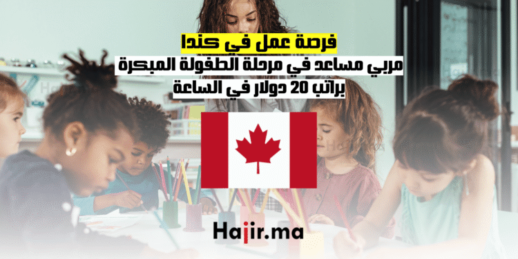 فرصة عمل في كندا مربي مساعد في مرحلة الطفولة المبكرة براتب 20 دولار في الساعة