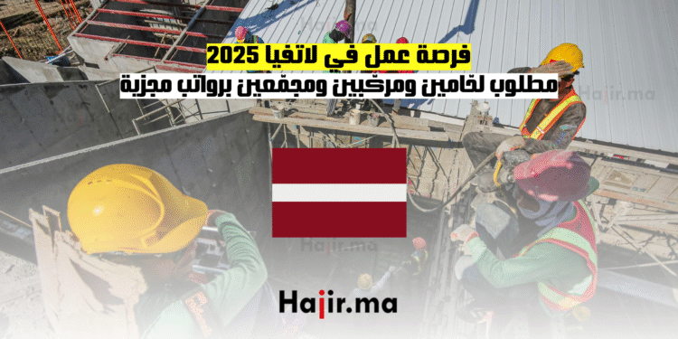 فرصة عمل في لاتفيا 2025 مطلوب لحّامين ومركّبين ومجمّعين برواتب مجزية