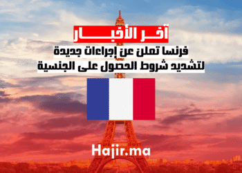 فرنسا تعلن عن إجراءات جديدة لتشديد شروط الحصول على الجنسية