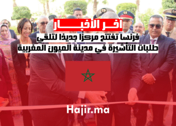 فرنسا تفتتح مركزًا جديدًا لتلقي طلبات التأشيرة في مدينة العيون المغربية