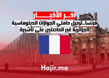 فرنسا..ترحيل حاملي الجوازات الدبلوماسية الجزائرية غير الحاصلين على تأشيرة
