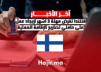 فنلندا تفرض مهلة 3 أشهر لإيجاد عمل على حاملي تصاريح الإقامة العملية