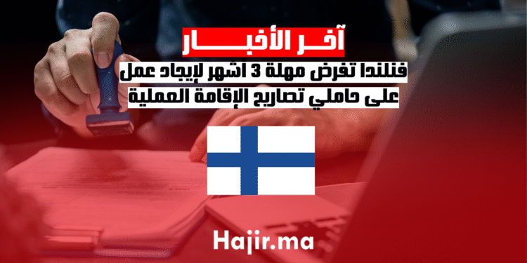 فنلندا تفرض مهلة 3 أشهر لإيجاد عمل على حاملي تصاريح الإقامة العملية