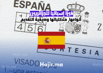 فيزا إسبانيا للجزائريين أنواعها، متطلباتها وكيفية التقديم (1)