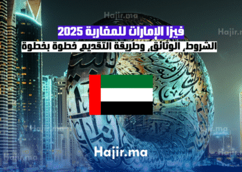 فيزا الإمارات للمغاربة 2025 الشروط، الوثائق، وطريقة التقديم خطوة بخطوة