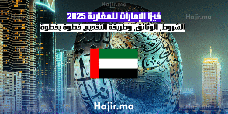 فيزا الإمارات للمغاربة 2025 الشروط، الوثائق، وطريقة التقديم خطوة بخطوة