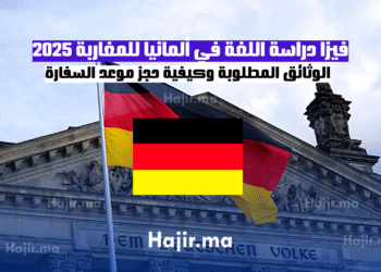 فيزا دراسة اللغة في ألمانيا للمغاربة 2025 الشروط والوثائق المطلوبة وكيفية حجز موعد السفارة