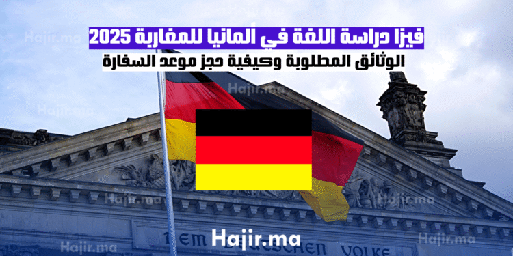فيزا دراسة اللغة في ألمانيا للمغاربة 2025 الشروط والوثائق المطلوبة وكيفية حجز موعد السفارة