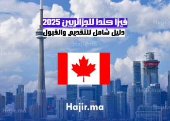 فيزا كندا للجزائريين 2025 دليل شامل للتقديم والقبول