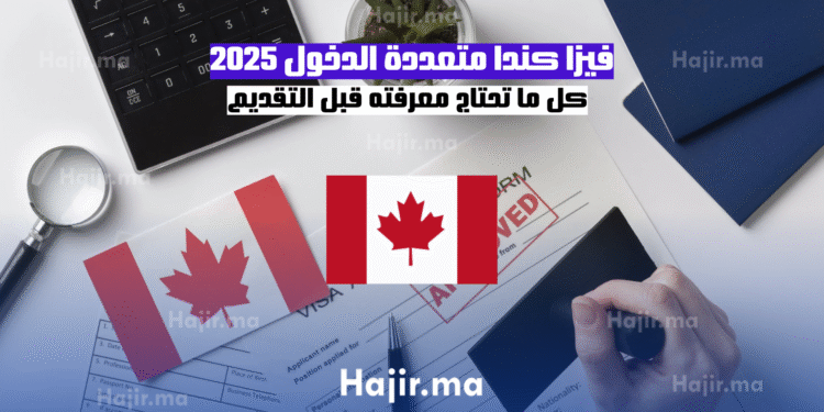 فيزا كندا متعددة الدخول 2025 كل ما تحتاج معرفته قبل التقديم