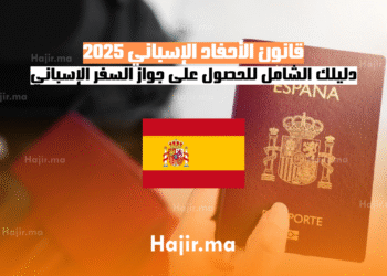 قانون الأحفاد الإسباني 2025 دليلك الشامل للحصول على جواز السفر الإسباني