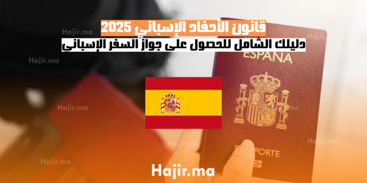 قانون الأحفاد الإسباني 2025 دليلك الشامل للحصول على جواز السفر الإسباني