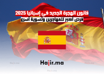 قانون الهجرة الجديد في إسبانيا 2025 فرص أكبر للمهاجرين وتسوية أسرع