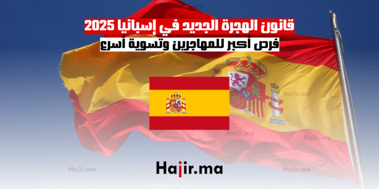 قانون الهجرة الجديد في إسبانيا 2025 فرص أكبر للمهاجرين وتسوية أسرع