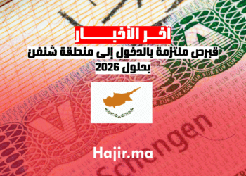 قبرص ملتزمة بالدخول إلى منطقة شنغن بحلول 2026