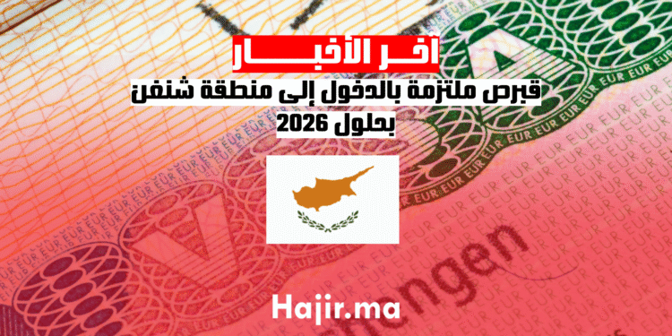 قبرص ملتزمة بالدخول إلى منطقة شنغن بحلول 2026