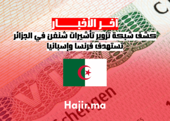 كشف شبكة تزوير تأشيرات شنغن في الجزائر تستهدف فرنسا وإسبانيا (1)