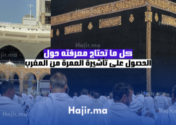 كل ما تحتاج معرفته حول الحصول على تأشيرة العمرة من المغرب 2025