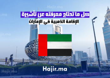 كل ما تحتاج معرفته عن تأشيرة الإقامة الذهبية في الإمارات
