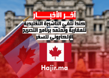 كندا تلغي التأشيرة التقليدية للمغاربة وتعتمد برنامج التصريح الإلكتروني للسفر
