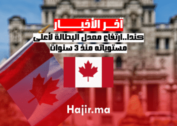 كندا..ارتفاع معدل البطالة لأعلى مستوياته منذ 3 سنوات