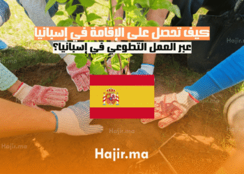كيف تحصل على الإقامة في إسبانيا عبر العمل التطوعي في إسبانيا؟