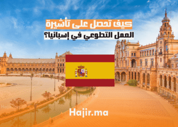 كيف تحصل على تأشيرة العمل التطوعي في إسبانيا؟