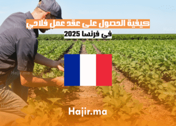 كيفية الحصول على عقد عمل فلاحي في فرنسا 2025