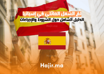 لمّ الشمل العائلي في إسبانيا الدليل الشامل حول الشروط والإجراءات