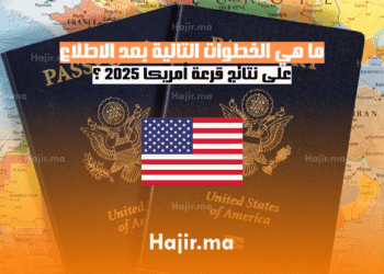 ما هي الخطوات التالية بعد الاطلاع على نتائج قرعة أمريكا 2025 ؟