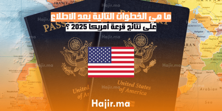 ما هي الخطوات التالية بعد الاطلاع على نتائج قرعة أمريكا 2025 ؟