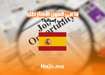 ما هي المهن الأكثر طلبا في إسبانيا؟