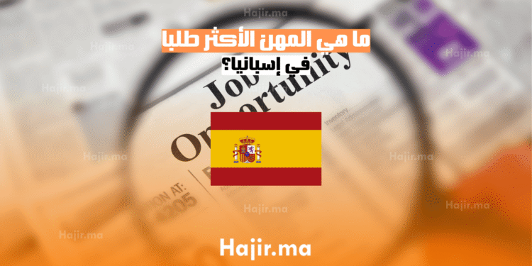 ما هي المهن الأكثر طلبا في إسبانيا؟