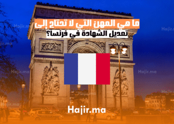ما هي المهن التي لا تحتاج إلى تعديل الشهادة في فرنسا؟ (1)