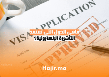 ماهي الدول التي تعتمد التأشيرة الإلكترونية؟ (1)