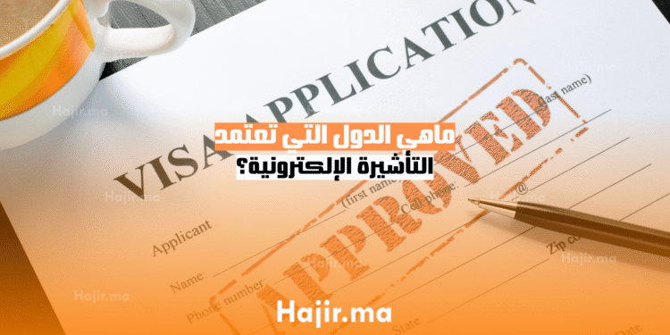 ماهي الدول التي تعتمد التأشيرة الإلكترونية؟ (1)