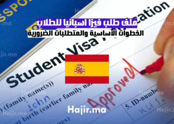 ملف طلب فيزا اسبانيا للطلاب الخطوات الأساسية والمتطلبات الضرورية