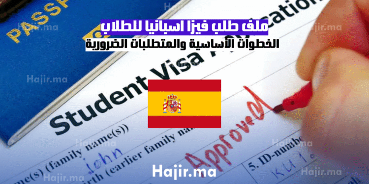 ملف طلب فيزا اسبانيا للطلاب الخطوات الأساسية والمتطلبات الضرورية