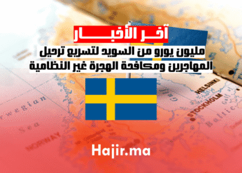 مليون يورو من السويد لتسريع ترحيل المهاجرين ومكافحة الهجرة غير النظامية