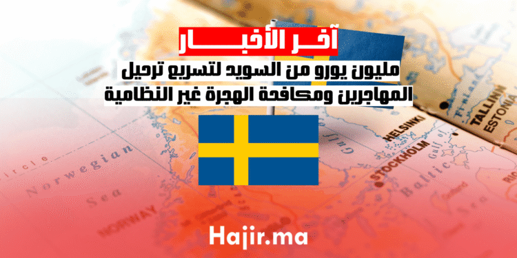 مليون يورو من السويد لتسريع ترحيل المهاجرين ومكافحة الهجرة غير النظامية
