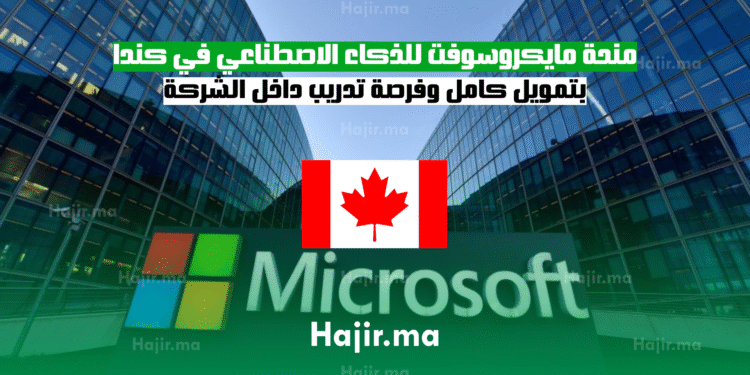 منحة مايكروسوفت للذكاء الاصطناعي في كندا 2025 بتمويل كامل وفرصة تدريب داخل الشركة