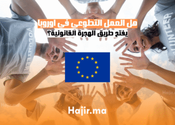 هل العمل التطوعي في أوروبا يفتح طريق الهجرة القانونية؟