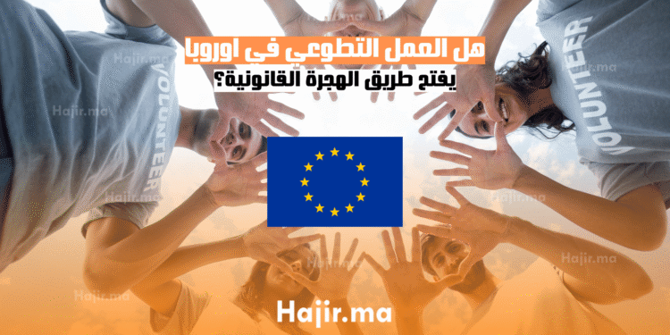 هل العمل التطوعي في أوروبا يفتح طريق الهجرة القانونية؟