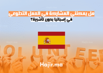 هل يمكنني المشاركة في العمل التطوعي في إسبانيا بدون تأشيرة؟