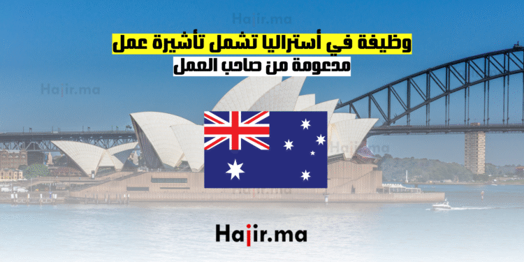 وظيفة في أستراليا تشمل تأشيرة عمل مدعومة من صاحب العمل