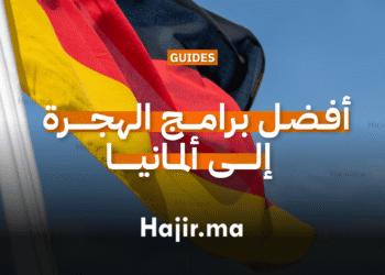 أفضل برامج الهجرة إلى ألمانيا