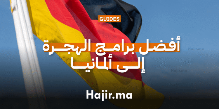 أفضل برامج الهجرة إلى ألمانيا